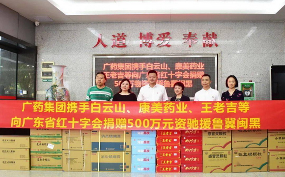 888集团6008携白云山、康美药业、王老吉捐赠500万元物资驰援鲁冀闽黑
